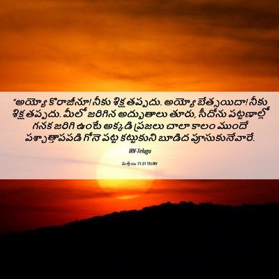Picture 06 - మత్తయి 11:21 TELIRV - “అయ్యో కొరాజీనూ! - Bible Verse Picture