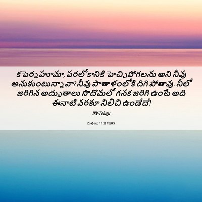 Picture 06 - మత్తయి 11:23 TELIRV - కపెర్నహూమా, - Bible Verse Picture