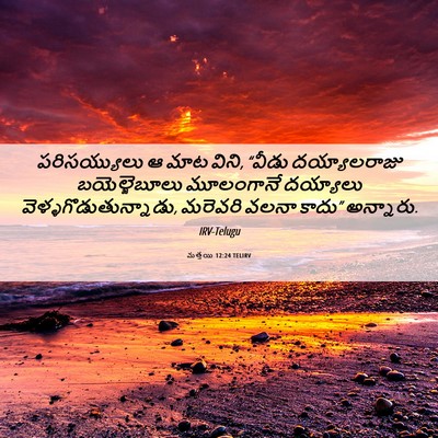 Picture 06 - మత్తయి 12:24 TELIRV - పరిసయ్యులు ఆ మాట - Bible Verse Picture