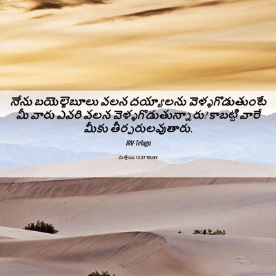 Picture 06 - మత్తయి 12:27 TELIRV - నేను బయెల్జెబూలు - Bible Verse Picture