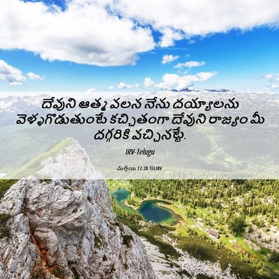 Picture 06 - మత్తయి 12:28 TELIRV - దేవుని ఆత్మ వలన - Bible Verse Picture