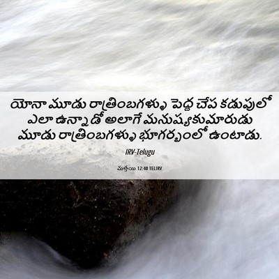 Picture 06 - మత్తయి 12:40 TELIRV - యోనా మూడు - Bible Verse Picture