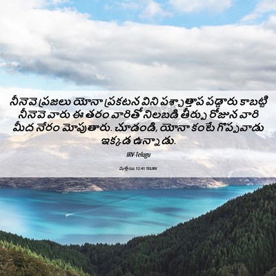 Picture 06 - మత్తయి 12:41 TELIRV - నీనెవె ప్రజలు - Bible Verse Picture