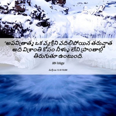 Picture 06 - మత్తయి 12:43 TELIRV - “అపవిత్రాత్మ ఒక - Bible Verse Picture