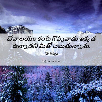 Picture 06 - మత్తయి 12:6 TELIRV - దేవాలయం కంటే - Bible Verse Picture