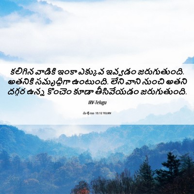 Picture 06 - మత్తయి 13:12 TELIRV - కలిగిన వాడికి - Bible Verse Picture