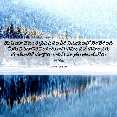 Picture 06 - మత్తయి 13:14 TELIRV - యెషయా చెప్పిన - Bible Verse Picture