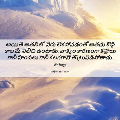 Picture 06 - మత్తయి 13:21 TELIRV - అయితే అతనిలో వేరు - Bible Verse Picture