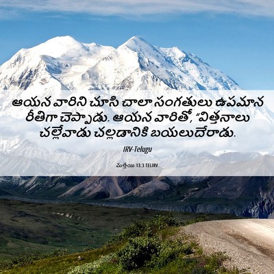 Picture 06 - మత్తయి 13:3 TELIRV - ఆయన వారిని చూసి - Bible Verse Picture