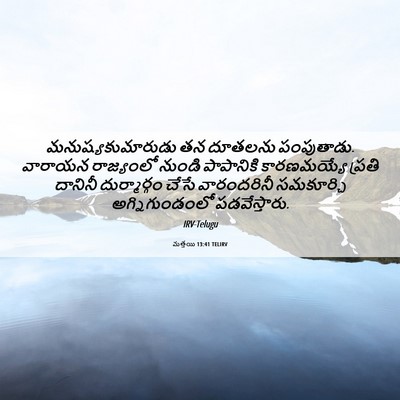 Picture 06 - మత్తయి 13:41 TELIRV - మనుష్యకుమారుడు తన - Bible Verse Picture