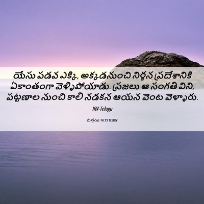 Picture 06 - మత్తయి 14:13 TELIRV - యేసు పడవ ఎక్కి, - Bible Verse Picture