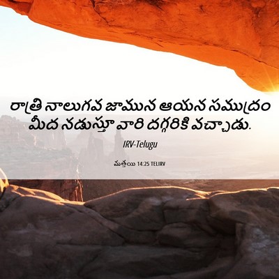 Picture 06 - మత్తయి 14:25 TELIRV - రాత్రి నాలుగవ - Bible Verse Picture