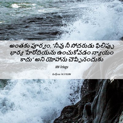 Picture 06 - మత్తయి 14:3 TELIRV - అంతకు పూర్వం, - Bible Verse Picture