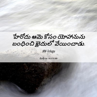 Picture 06 - మత్తయి 14:4 TELIRV - హేరోదు ఆమె కోసం - Bible Verse Picture