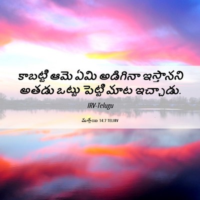 Picture 06 - మత్తయి 14:7 TELIRV - కాబట్టి ఆమె ఏమి - Bible Verse Picture