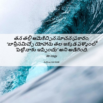 Picture 06 - మత్తయి 14:8 TELIRV - తన తల్లి - Bible Verse Picture