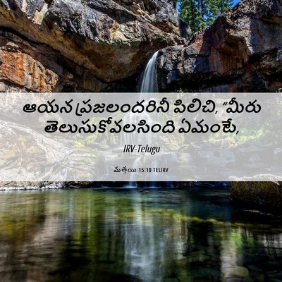 Picture 06 - మత్తయి 15:10 TELIRV - ఆయన ప్రజలందరినీ - Bible Verse Picture