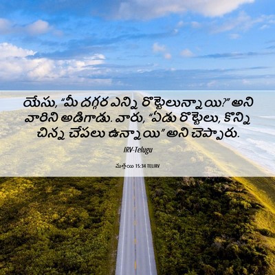 Picture 06 - మత్తయి 15:34 TELIRV - యేసు, “మీ దగ్గర - Bible Verse Picture