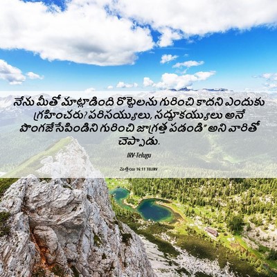 Picture 06 - మత్తయి 16:11 TELIRV - నేను మీతో - Bible Verse Picture
