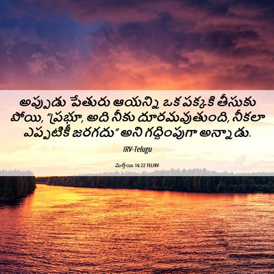 Picture 06 - మత్తయి 16:22 TELIRV - అప్పుడు పేతురు - Bible Verse Picture