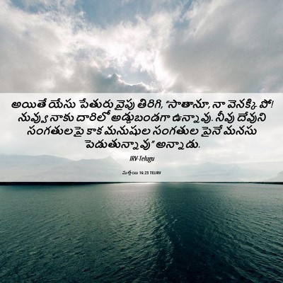 Picture 06 - మత్తయి 16:23 TELIRV - అయితే యేసు పేతురు - Bible Verse Picture
