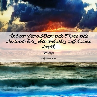 Picture 06 - మత్తయి 16:9 TELIRV - “మీరింకా - Bible Verse Picture