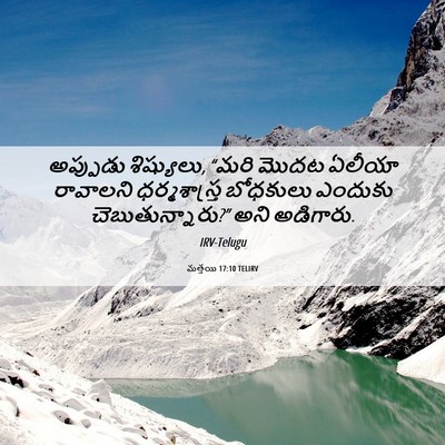 Picture 06 - మత్తయి 17:10 TELIRV - అప్పుడు శిష్యులు, - Bible Verse Picture