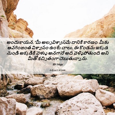 Picture 06 - మత్తయి 17:20 TELIRV - అందుకాయన, “మీ - Bible Verse Picture