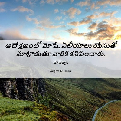 Picture 06 - మత్తయి 17:3 TELIRV - అదే క్షణంలో మోషే, - Bible Verse Picture