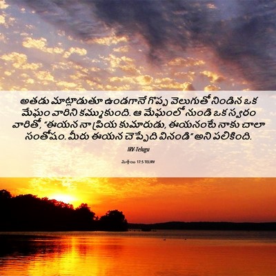 Picture 06 - మత్తయి 17:5 TELIRV - అతడు మాట్లాడుతూ - Bible Verse Picture