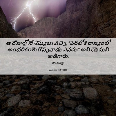 Picture 06 - మత్తయి 18:1 TELIRV - ఆ రోజుల్లోనే - Bible Verse Picture