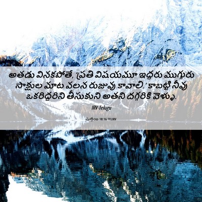 Picture 06 - మత్తయి 18:16 TELIRV - అతడు వినకపోతే, - Bible Verse Picture
