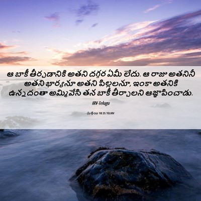 Picture 06 - మత్తయి 18:25 TELIRV - ఆ బాకీ - Bible Verse Picture