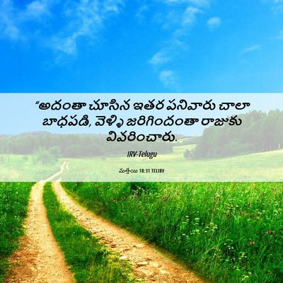 Picture 06 - మత్తయి 18:31 TELIRV - “అదంతా చూసిన ఇతర - Bible Verse Picture