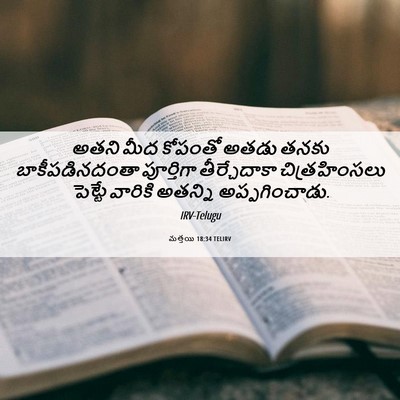 Picture 06 - మత్తయి 18:34 TELIRV - అతని మీద కోపంతో - Bible Verse Picture