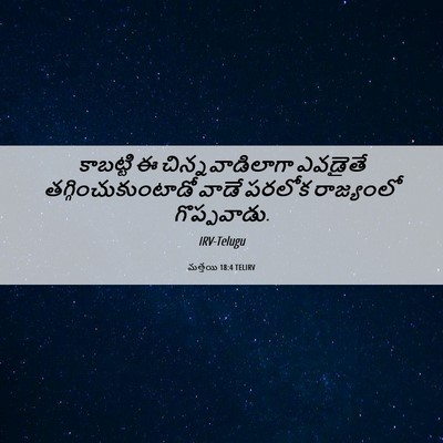 Picture 06 - మత్తయి 18:4 TELIRV - కాబట్టి ఈ - Bible Verse Picture