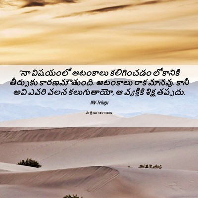 Picture 06 - మత్తయి 18:7 TELIRV - “నా విషయంలో - Bible Verse Picture