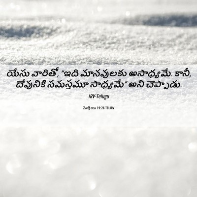 Picture 06 - మత్తయి 19:26 TELIRV - యేసు వారితో, “ఇది - Bible Verse Picture