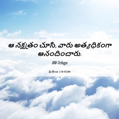 Picture 06 - మత్తయి 2:10 TELIRV - ఆ నక్షత్రం చూసి, - Bible Verse Picture