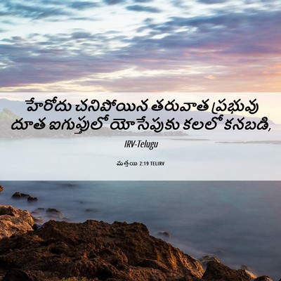 Picture 06 - మత్తయి 2:19 TELIRV - హేరోదు చనిపోయిన - Bible Verse Picture