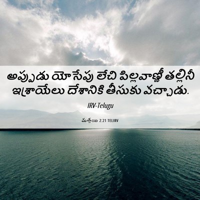 Picture 06 - మత్తయి 2:21 TELIRV - అప్పుడు యోసేపు - Bible Verse Picture