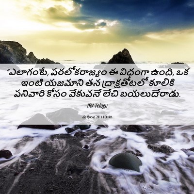 Picture 06 - మత్తయి 20:1 TELIRV - “ఎలాగంటే, - Bible Verse Picture