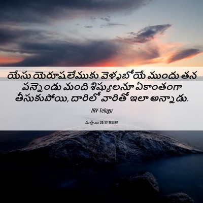 Picture 06 - మత్తయి 20:17 TELIRV - యేసు యెరూషలేముకు - Bible Verse Picture