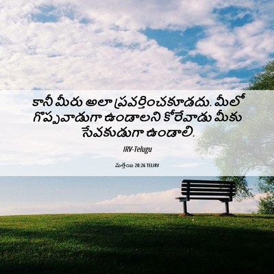 Picture 06 - మత్తయి 20:26 TELIRV - కానీ మీరు అలా - Bible Verse Picture