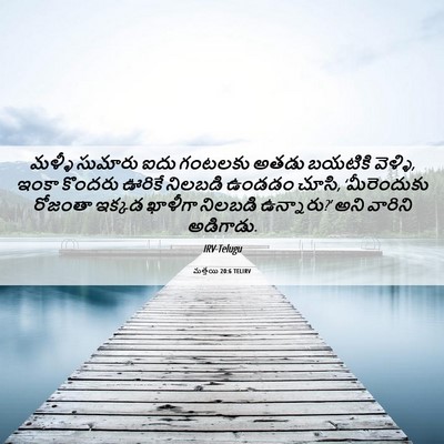 Picture 06 - మత్తయి 20:6 TELIRV - మళ్ళీ సుమారు ఐదు - Bible Verse Picture