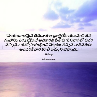 Picture 06 - మత్తయి 20:8 TELIRV - “సాయంకాలమైన - Bible Verse Picture