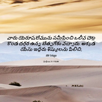 Picture 06 - మత్తయి 21:1 TELIRV - వారు యెరూషలేమును - Bible Verse Picture