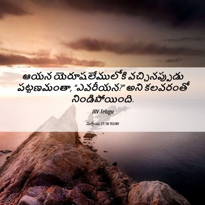 Picture 06 - మత్తయి 21:10 TELIRV - ఆయన యెరూషలేములోకి - Bible Verse Picture