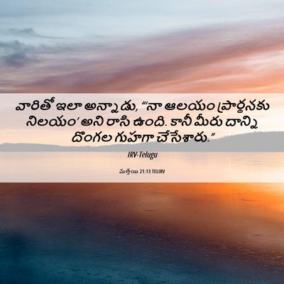 Picture 06 - మత్తయి 21:13 TELIRV - వారితో ఇలా - Bible Verse Picture