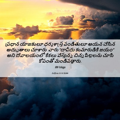 Picture 06 - మత్తయి 21:15 TELIRV - ప్రధాన యాజకులూ - Bible Verse Picture
